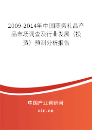 2009-2014年中國(guó)商務(wù)禮品產(chǎn)品市場(chǎng)調(diào)查及行業(yè)發(fā)展（投資）預(yù)測(cè)分析報(bào)告