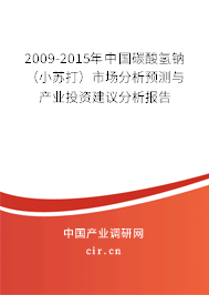 2009-2015年中國碳酸氫鈉(小蘇打)市場(chǎng)分析預(yù)測(cè)與產(chǎn)業(yè)投資建議分析報(bào)告 2009-2015年中國碳酸氫鈉(小蘇打)市場(chǎng)分析預(yù)測(cè)與產(chǎn)業(yè)投資建議分析報(bào)告