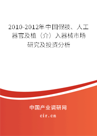 2010-2012年中國(guó)假肢、人工器官及植（介）入器械市場(chǎng)研究及投資分析