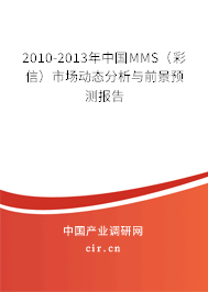 2010-2013年中國(guó)MMS（彩信）市場(chǎng)動(dòng)態(tài)分析與前景預(yù)測(cè)報(bào)告