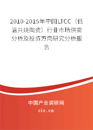 2010-2015年中國LTCC(低溫共燒陶瓷)行業(yè)市場供需分析及投資方向研究分析報告 2010-2015年中國LTCC(低溫共燒陶瓷)行業(yè)市場供需分析及投資方向研究分析報告
