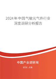 2023年中國(guó)氣敏元?dú)饧袠I(yè)深度調(diào)研分析報(bào)告