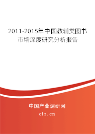 2011-2015年中國教輔類圖書市場深度研究分析報(bào)告 2011-2015年中國教輔類圖書市場深度研究分析報(bào)告