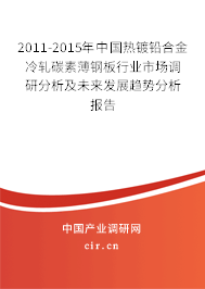 2011-2015年中國(guó)熱鍍鉛合金冷軋?zhí)妓乇′摪逍袠I(yè)市場(chǎng)調(diào)研分析及未來(lái)發(fā)展趨勢(shì)分析報(bào)告