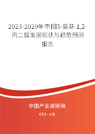2023-2029年中國3-氨基-1,2-丙二醇發(fā)展現(xiàn)狀與趨勢(shì)預(yù)測(cè)報(bào)告 2023-2029年中國3-氨基-1,2-丙二醇發(fā)展現(xiàn)狀與趨勢(shì)預(yù)測(cè)報(bào)告