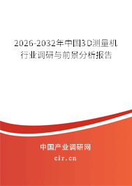 2026-2032年中國(guó)3D測(cè)量機(jī)行業(yè)調(diào)研與前景分析報(bào)告 2026-2032年中國(guó)3D測(cè)量機(jī)行業(yè)調(diào)研與前景分析報(bào)告