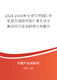 2024-2030年全球與中國3-甲氧基丙烯酸甲酯行業(yè)現(xiàn)狀全面調(diào)研與發(fā)展趨勢分析報(bào)告