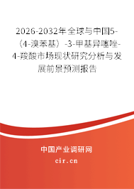 2026-2032年全球與中國(guó)5-(4-溴苯基)-3-甲基異噻唑-4-羧酸市場(chǎng)現(xiàn)狀研究分析與發(fā)展前景預(yù)測(cè)報(bào)告 2026-2032年全球與中國(guó)5-(4-溴苯基)-3-甲基異噻唑-4-羧酸市場(chǎng)現(xiàn)狀研究分析與發(fā)展前景預(yù)測(cè)報(bào)告