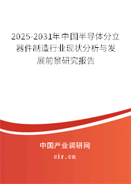 2025-2031年中國半導(dǎo)體分立器件制造行業(yè)現(xiàn)狀分析與發(fā)展前景研究報告