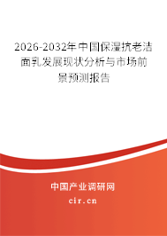 2026-2032年中國(guó)保濕抗老潔面乳發(fā)展現(xiàn)狀分析與市場(chǎng)前景預(yù)測(cè)報(bào)告 2026-2032年中國(guó)保濕抗老潔面乳發(fā)展現(xiàn)狀分析與市場(chǎng)前景預(yù)測(cè)報(bào)告