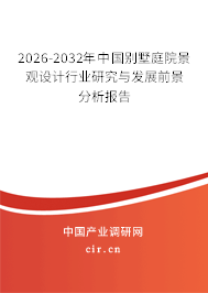 2026-2032年中國(guó)別墅庭院景觀設(shè)計(jì)行業(yè)研究與發(fā)展前景分析報(bào)告