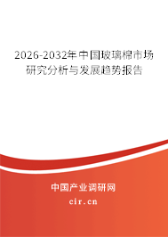 2026-2032年中國(guó)玻璃棉市場(chǎng)研究分析與發(fā)展趨勢(shì)報(bào)告 2026-2032年中國(guó)玻璃棉市場(chǎng)研究分析與發(fā)展趨勢(shì)報(bào)告