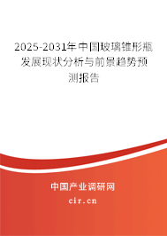 2025-2031年中國(guó)玻璃錐形瓶發(fā)展現(xiàn)狀分析與前景趨勢(shì)預(yù)測(cè)報(bào)告