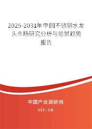 2025-2031年中國(guó)不銹鋼水龍頭市場(chǎng)研究分析與前景趨勢(shì)報(bào)告 2025-2031年中國(guó)不銹鋼水龍頭市場(chǎng)研究分析與前景趨勢(shì)報(bào)告
