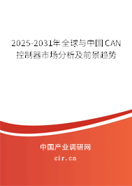 2025-2031年全球與中國CAN控制器市場分析及前景趨勢 2025-2031年全球與中國CAN控制器市場分析及前景趨勢