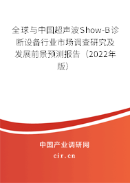 全球與中國(guó)超聲波Show-B診斷設(shè)備行業(yè)市場(chǎng)調(diào)查研究及發(fā)展前景預(yù)測(cè)報(bào)告（2022年版）