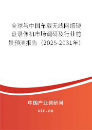 全球與中國車載無線網(wǎng)絡(luò)硬盤錄像機(jī)市場(chǎng)調(diào)研及行業(yè)前景預(yù)測(cè)報(bào)告（2025-2031年）