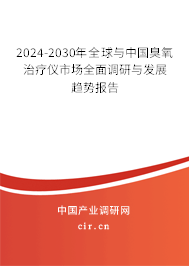 2024-2030年全球與中國臭氧治療儀市場全面調(diào)研與發(fā)展趨勢報告 2024-2030年全球與中國臭氧治療儀市場全面調(diào)研與發(fā)展趨勢報告