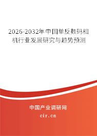 2026-2032年中國(guó)單反數(shù)碼相機(jī)行業(yè)發(fā)展研究與趨勢(shì)預(yù)測(cè) 2026-2032年中國(guó)單反數(shù)碼相機(jī)行業(yè)發(fā)展研究與趨勢(shì)預(yù)測(cè)