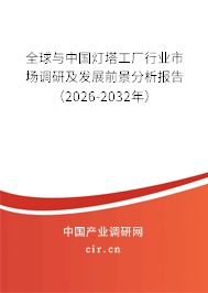 全球與中國燈塔工廠行業(yè)市場調(diào)研及發(fā)展前景分析報告（2026-2032年）