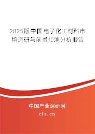 2025版中國(guó)電子化工材料市場(chǎng)調(diào)研與前景預(yù)測(cè)分析報(bào)告 2025版中國(guó)電子化工材料市場(chǎng)調(diào)研與前景預(yù)測(cè)分析報(bào)告