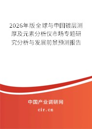 2026年版全球與中國鍍層測厚及元素分析儀市場專題研究分析與發(fā)展前景預(yù)測報(bào)告