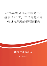 2026年版全球與中國(guó)對(duì)二乙基苯（PDEB）市場(chǎng)專題研究分析與發(fā)展前景預(yù)測(cè)報(bào)告