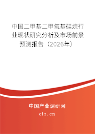 中國(guó)二甲基二甲氧基硅烷行業(yè)現(xiàn)狀研究分析及市場(chǎng)前景預(yù)測(cè)報(bào)告(2024年) 中國(guó)二甲基二甲氧基硅烷行業(yè)現(xiàn)狀研究分析及市場(chǎng)前景預(yù)測(cè)報(bào)告(2024年)