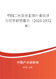 中國二水氯化亞錫行業(yè)現(xiàn)狀與前景趨勢報告（2026-2032年）