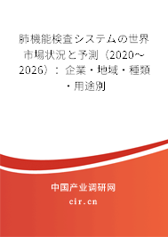 肺機(jī)能検査システムの世界市場(chǎng)狀況と予測(cè)（2020～2026）：企業(yè)·地域·種類·用途別