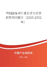 中國副車架行業(yè)現(xiàn)狀與前景趨勢預(yù)測報告（2026-2032年）