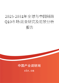2025-2031年全球與中國(guó)輔酶Q10市場(chǎng)調(diào)查研究及前景分析報(bào)告