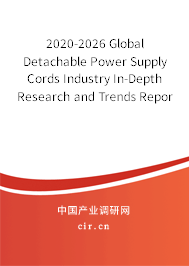 2020-2026 Global Detachable Power Supply Cords Industry In-Depth Research and Trends Report 2020-2026 Global Detachable Power Supply Cords Industry In-Depth Research and Trends Report