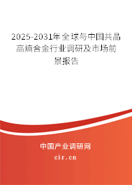 2025-2031年全球與中國共晶高熵合金行業(yè)調(diào)研及市場前景報告