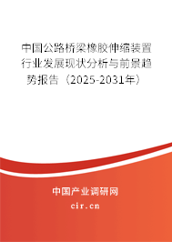 中國(guó)公路橋梁橡膠伸縮裝置行業(yè)發(fā)展現(xiàn)狀分析與前景趨勢(shì)報(bào)告（2025-2031年）