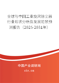 全球與中國(guó)工業(yè)旋風(fēng)除塵器行業(yè)現(xiàn)狀分析及發(fā)展前景預(yù)測(cè)報(bào)告（2025-2031年）