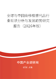 全球與中國骨移植替代品行業(yè)現(xiàn)狀分析與發(fā)展趨勢研究報告（2026年版）