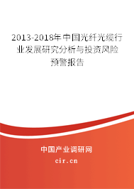 2013-2018年中國光纖光纜行業(yè)發(fā)展研究分析與投資風(fēng)險預(yù)警報告