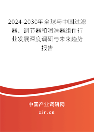 2024-2030年全球與中國過濾器、調(diào)節(jié)器和潤滑器組件行業(yè)發(fā)展深度調(diào)研與未來趨勢報告