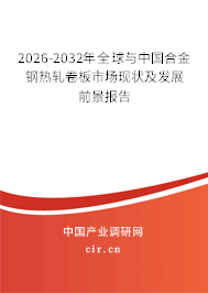 2026-2032年全球與中國合金鋼熱軋卷板市場現(xiàn)狀及發(fā)展前景報(bào)告