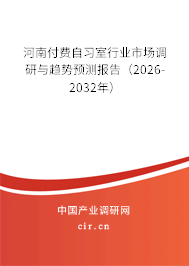 河南付費自習室行業(yè)市場調(diào)研與趨勢預(yù)測報告（2026-2032年）