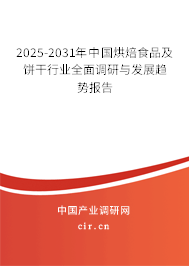 2025-2031年中國烘焙食品及餅干行業(yè)全面調(diào)研與發(fā)展趨勢報告