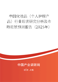 中國化妝品(個人護理產品)行業(yè)現(xiàn)狀研究分析及市場前景預測報告(2025年) 中國化妝品(個人護理產品)行業(yè)現(xiàn)狀研究分析及市場前景預測報告(2025年)