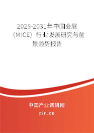 2025-2031年中國會展(MICE)行業(yè)發(fā)展研究與前景趨勢報(bào)告 2025-2031年中國會展(MICE)行業(yè)發(fā)展研究與前景趨勢報(bào)告