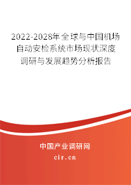 2022-2028年全球與中國(guó)機(jī)場(chǎng)自動(dòng)安檢系統(tǒng)市場(chǎng)現(xiàn)狀深度調(diào)研與發(fā)展趨勢(shì)分析報(bào)告 2022-2028年全球與中國(guó)機(jī)場(chǎng)自動(dòng)安檢系統(tǒng)市場(chǎng)現(xiàn)狀深度調(diào)研與發(fā)展趨勢(shì)分析報(bào)告