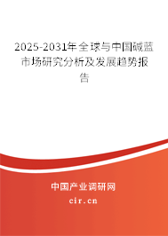 2025-2031年全球與中國(guó)堿藍(lán)市場(chǎng)研究分析及發(fā)展趨勢(shì)報(bào)告