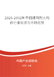 2026-2032年中國建筑耐火構(gòu)件行業(yè)現(xiàn)狀與市場前景