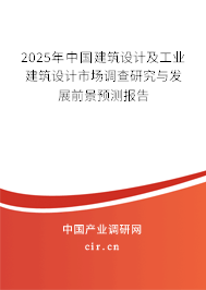2025年中國建筑設計及工業(yè)建筑設計市場調(diào)查研究與發(fā)展前景預測報告