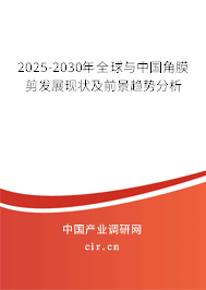 2025-2030年全球與中國角膜剪發(fā)展現(xiàn)狀及前景趨勢分析