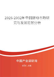 2026-2032年中國酵母市場研究與發(fā)展前景分析 2026-2032年中國酵母市場研究與發(fā)展前景分析